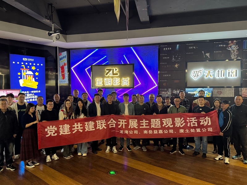 龙湾公司党总支结合南岳益嘉、废土措置公司党支部发展主题观影活动