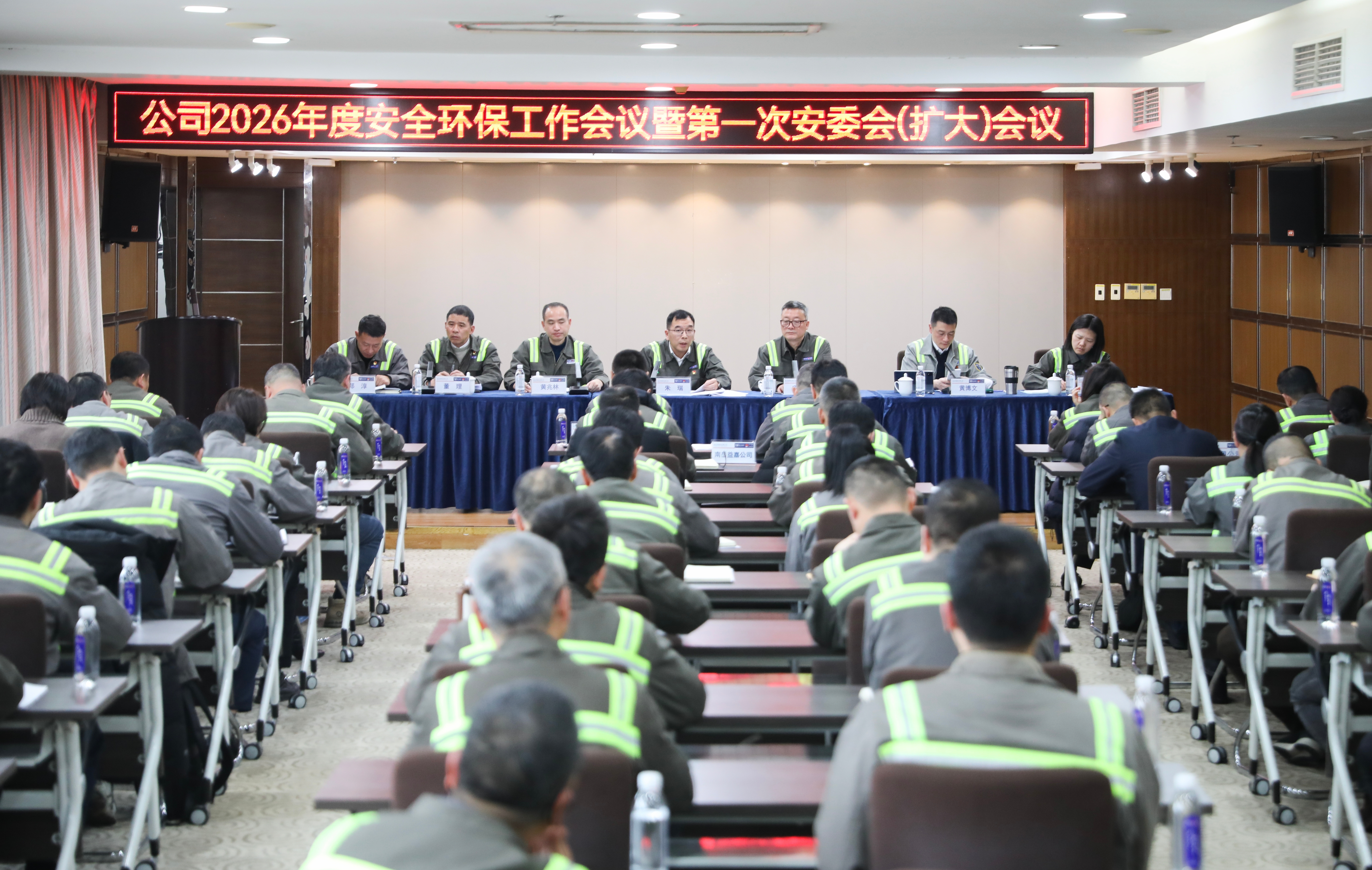 公司召开2026年度安全环保工作会议暨安委会扩大会议