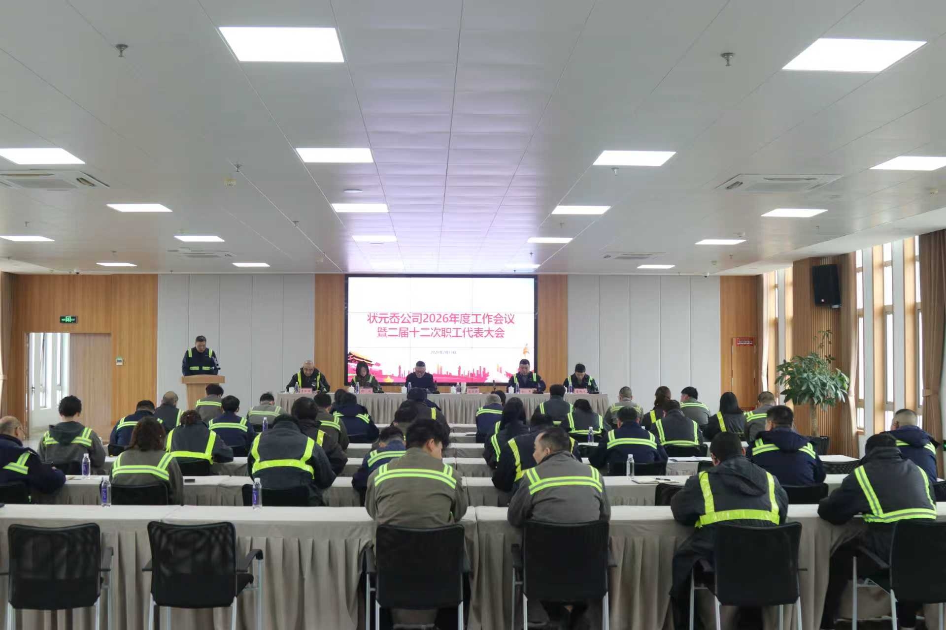 状元岙公司召开2026年度工作会议暨 二届十二次职工代表大会